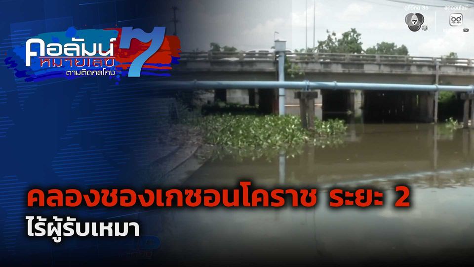 คอลัมน์หมายเลข 7 : คลองชองเกซอนโคราช ระยะ 2 ไร้ผู้รับเหมา ตอน 2