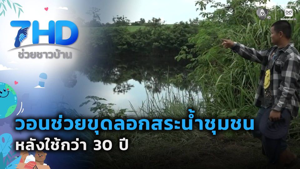 วอนช่วยขุดลอกสระน้ำชุมชน หลังใช้กว่า 30 ปี