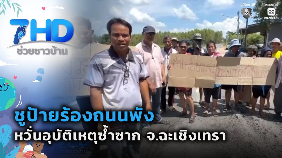 เรื่องใหญ่ต้องขยาย : ชูป้ายร้องถนนพัง หวั่นอุบัติเหตุซ้ำซาก