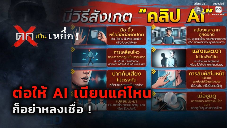 ตกเป็นเหยื่อ : ต่อให้ AI เนียนแค่ไหนก็อย่าหลงเชื่อ
