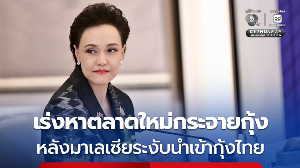 ศุภจี เผย กำลังเร่งหาตลาดใหม่ช่วยกระจายกุ้ง หลังมาเลเซียระงับการนำเข้า กุ้งไทย 5 สายพันธุ์