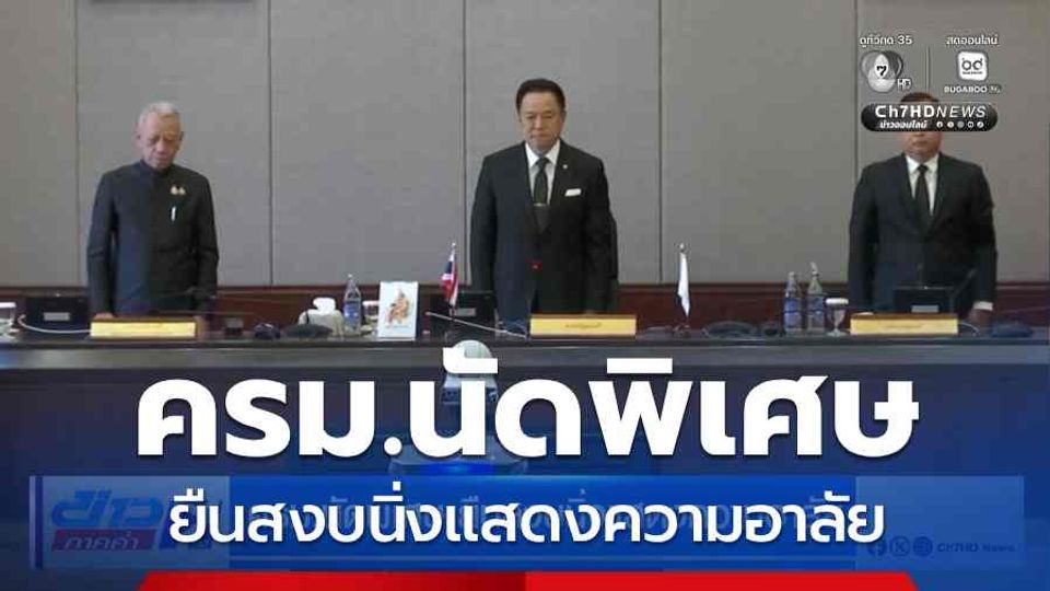 ครม.นัดพิเศษ ยืนสงบนิ่งแสดงความอาลัย