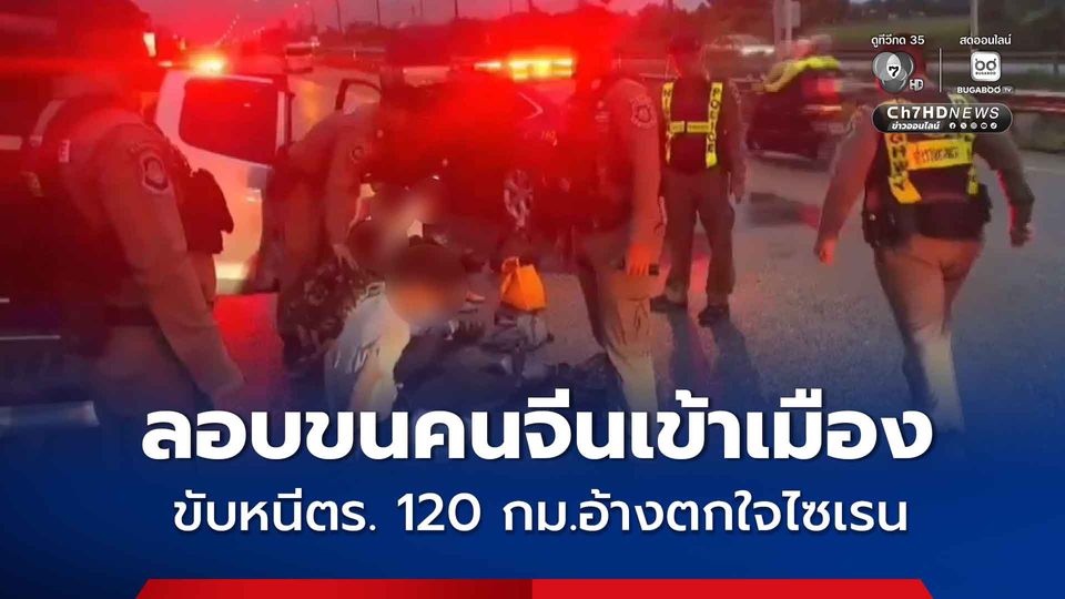 ชายลอบขนต่างด้าวชาวจีน 3 คน เข้าเมือง ถูกตำรวจไล่ล่าขับหนีกว่า 120 กม. อ้างขับหนีเพราะตกใจไซเรนตำรวจ