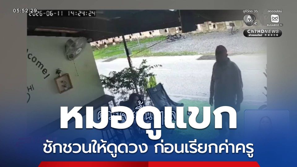 หมอดูแขก ตีเนียนดูดวง จ.นครนายก
