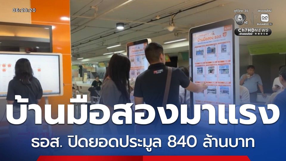 บ้านมือสอง ธอส.มาแรง! ปิดยอดประมูล ครั้งที่ 2 ปี 69 ถึง 840 ล้านบาท