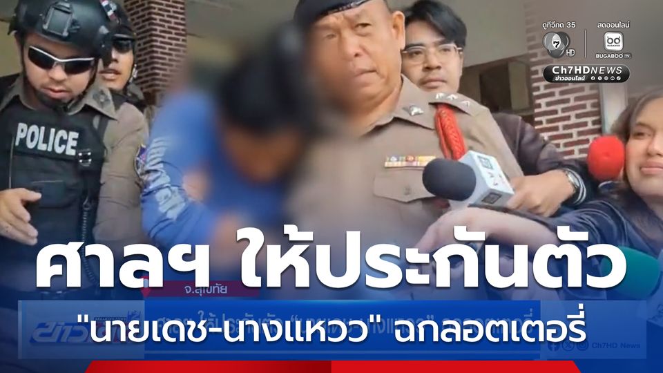 ศาลฯ ให้ประกันตัว "นายเดช-นางแหวว" ฉกลอตเตอรี่