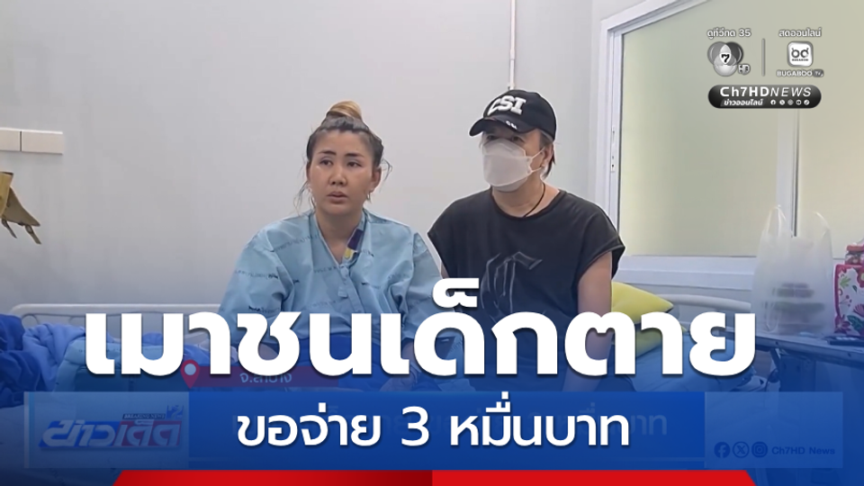 เมาชนเด็กตาย ขอจ่าย 3 หมื่นบาท