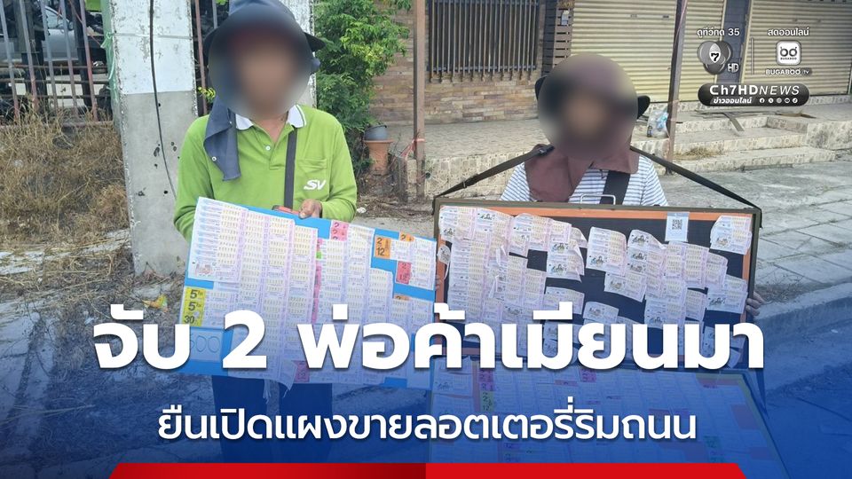 รวบ 2 พ่อค้าชาวเมียนมา แย่งอาชีพคนไทย ยืนเปิดแผงขายลอตเตอรี่ริมถนน