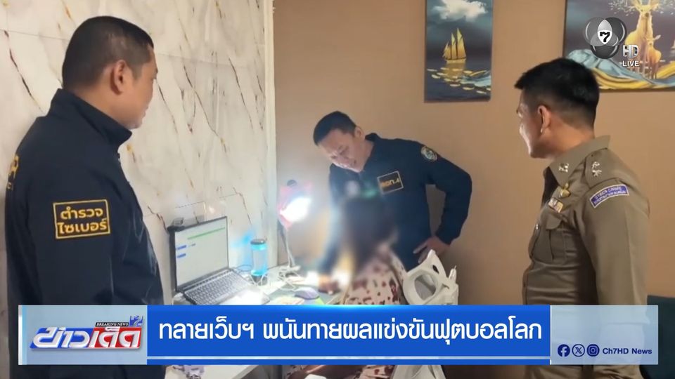 ทลายเว็บฯ พนันทายผลแข่งขันฟุตบอลโลก