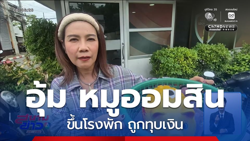 อุ้ม หมูออมสิน ขึ้นโรงพัก ถูกทุบเงิน