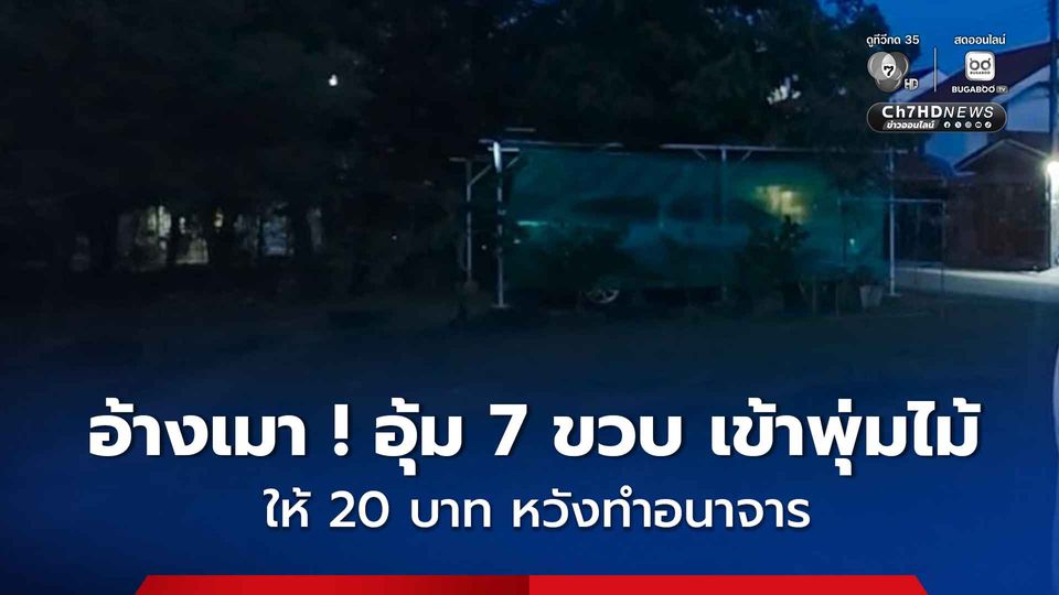เพื่อนบ้านสุดหื่น ฉวยโอกาสขณะเด็กหญิงวัย 7 ขวบเผลอ อุ้มเข้าพุ่มไม้ เสนอเงิน 20 บาทแลกทำอนาจาร