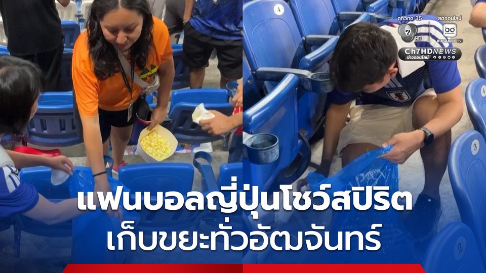 แฟนบอลญี่ปุ่นโชว์สปิริตเก็บขยะทั่วอัฒจันทร์ เหล่าแม่บ้านบอกให้มาช่วยทำความสะอาดที่บ้านด้วย