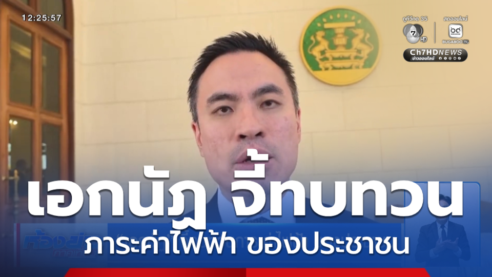 เอกนัฏ จี้ทบทวนภาระค่าไฟฟ้า ของประชาชน