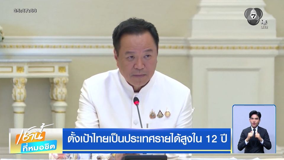 ตั้งเป้าไทยเป็นประเทศรายได้สูงใน 12 ปี