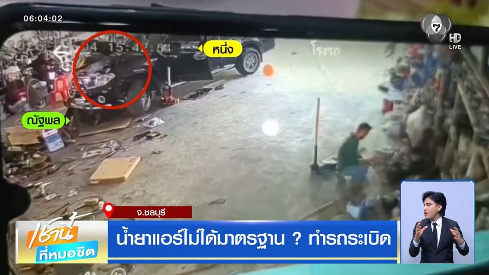 น้ำยาแอร์ไม่ได้มาตรฐาน ? ทำรถระเบิด