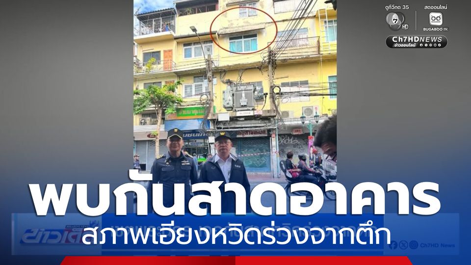 เขตพระนคร เจอกันสาดสภาพเอียงหวิดร่วงจากตึก