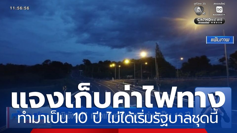 พิพัฒน์ แจงเก็บค่าไฟทาง ทำมาเป็น 10 ปี 