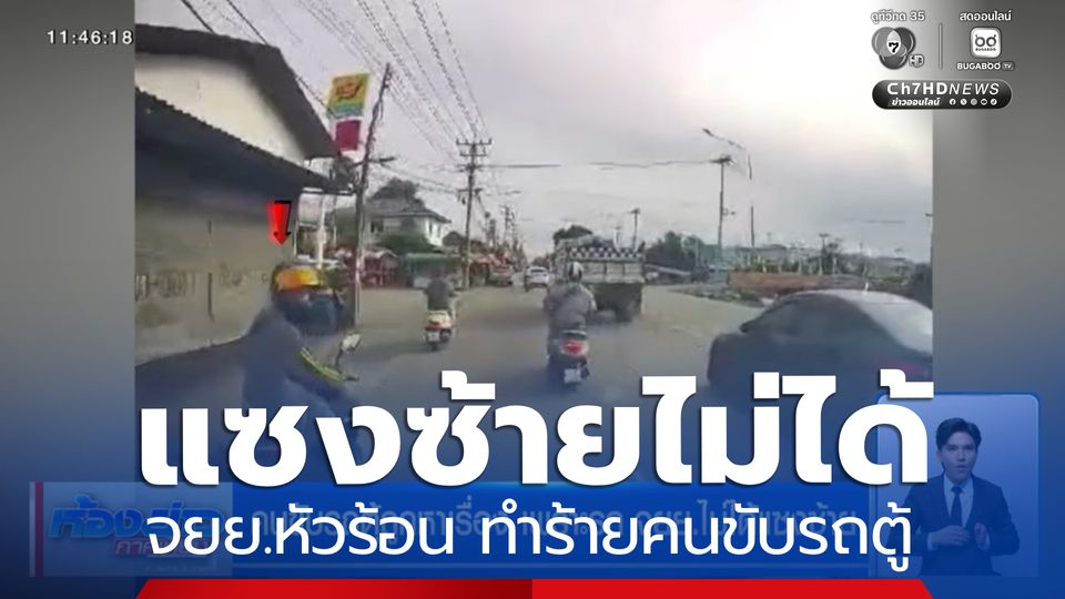 คนขับรถตู้ถูกหาเรื่อง เพราะ จยย.ไม่ได้แซงซ้าย