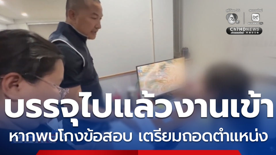 จับตา 3 วัน พบพิรุธเข้า-ออกบ้านโกงข้อสอบ