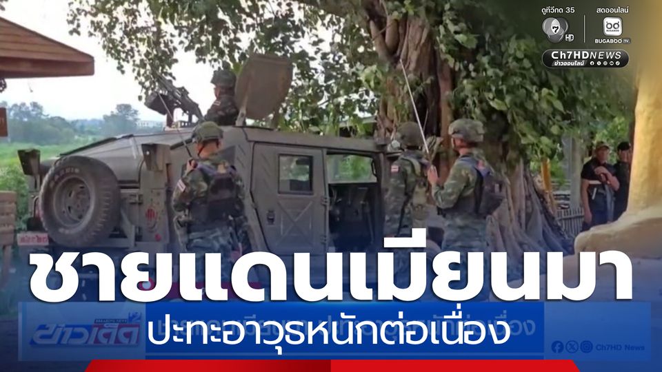 ชายแดนเมียนมา ปะทะอาวุธหนักต่อเนื่อง