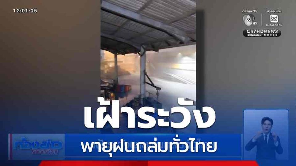 เฝ้าระวังพายุฝนถล่มทั่วไทย