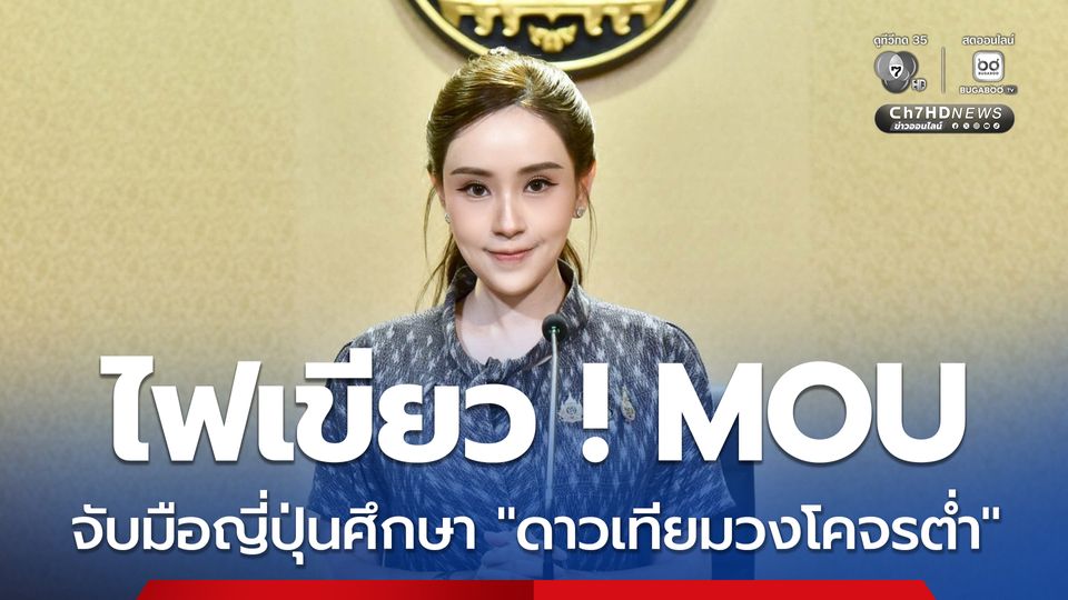 ครม. เห็นชอบร่าง MOU ไทย-ญี่ปุ่นลุยอวกาศ ศึกษาดาวเทียมวงโคจรต่ำ 