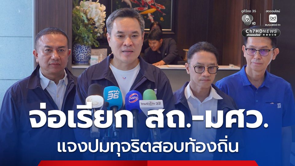 จ่อเรียก สถ.-มศว. แจงปมทุจริตสอบท้องถิ่น