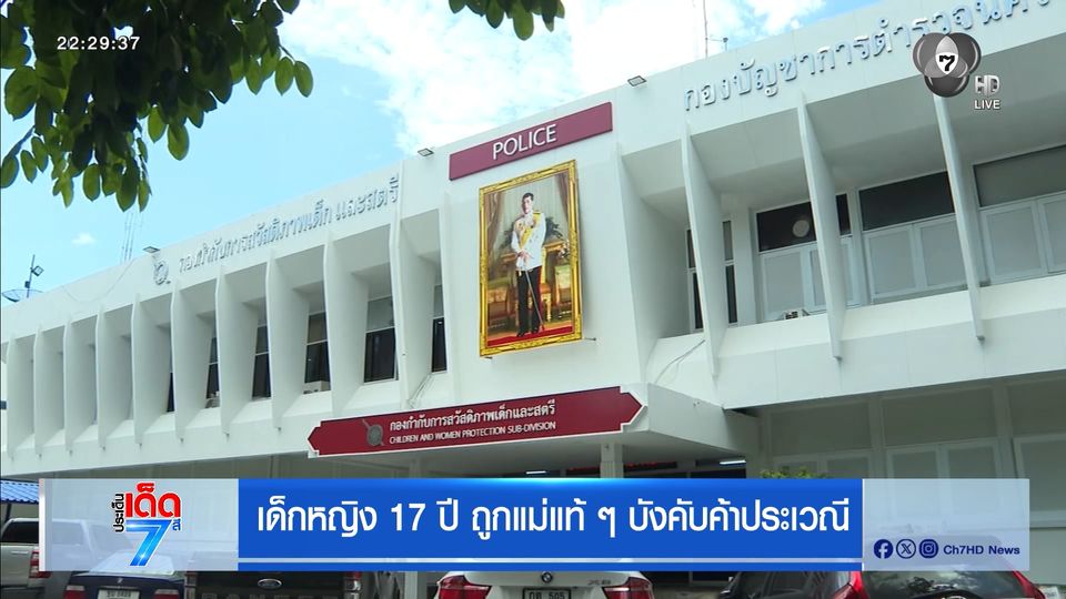เด็กหญิง 17 ปี ถูกแม่แท้ๆ บังคับค้าประเวณี
