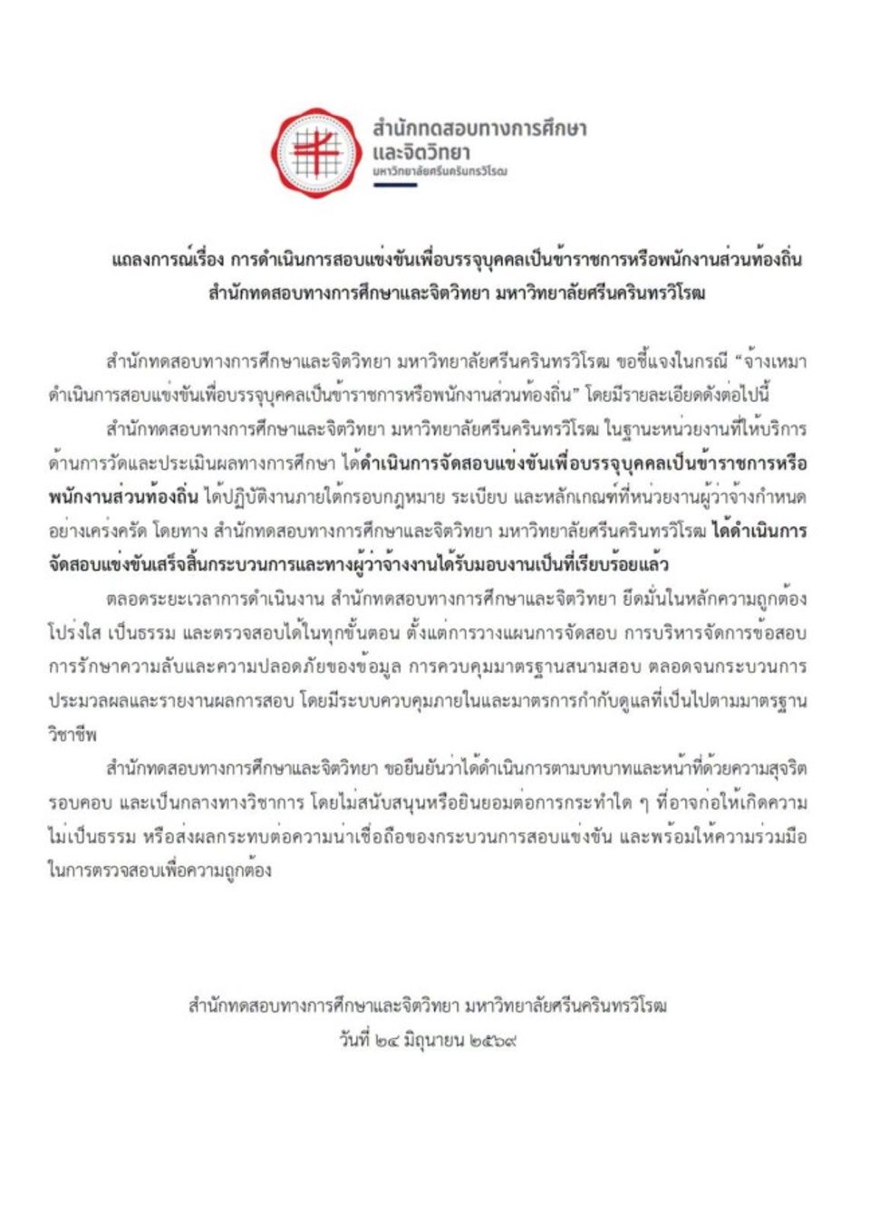 สำนักทดสอบทางการศึกษาและจิตวิทยา ออกแถลงการณ์ การดำเนินการสอบแข่งขันเพื่อบรรจุบุคคลเป็นข้าราชการหรือพนักงานส่วนส่วนท้องถิ่น