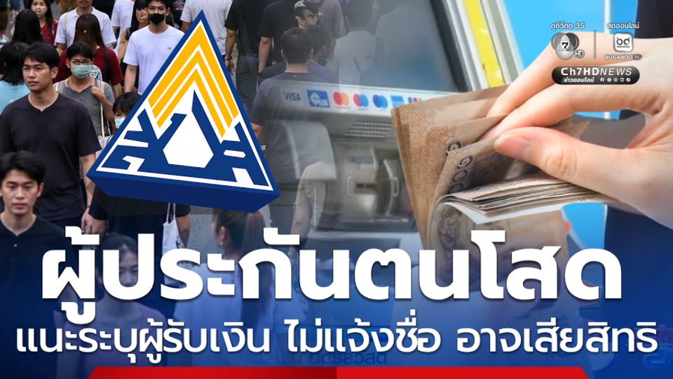 สปส. แนะผู้ประกันตนโสด ระบุผู้รับเงิน ไม่แจ้งชื่อ เสียสิทธิ
