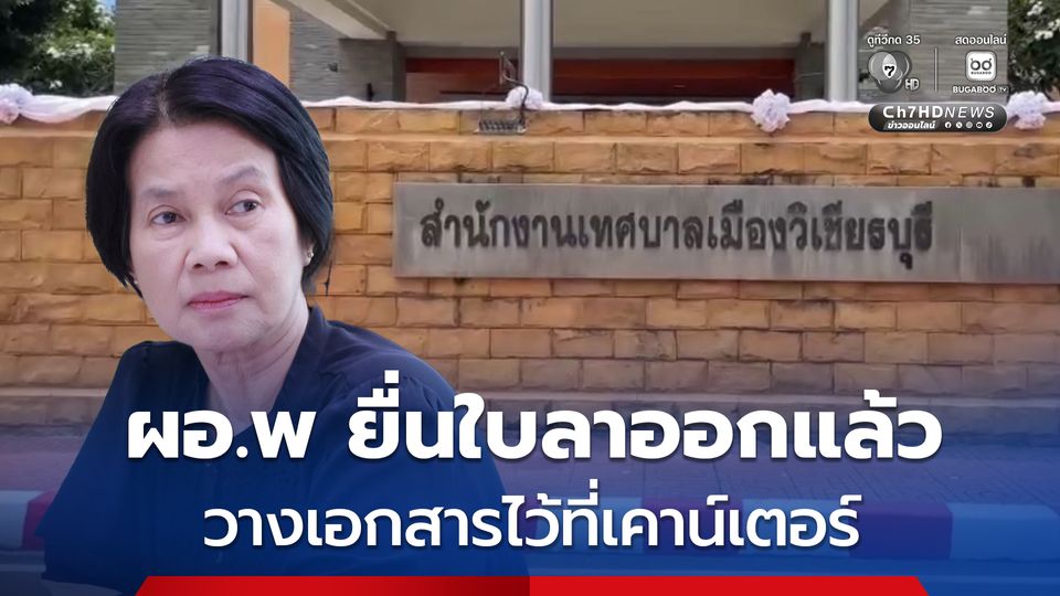 ผอ.พ ยื่นใบลาออกแล้ว โดยมีคนนำเอกสารใบลาออกมาวางไว้ที่เคาน์เตอร์