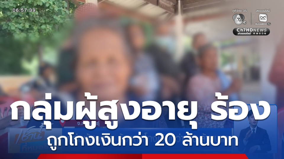 กลุ่มผู้สูงอายุ ร้องถูกโกงเงินกว่า 20 ล้านบาท