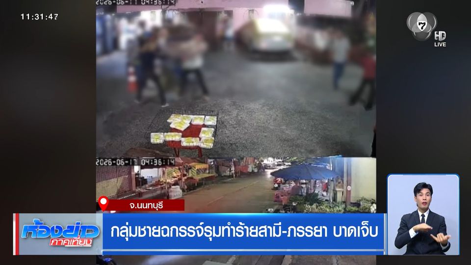 กลุ่มชายฉกรรจ์รุมทำร้ายสามี-ภรรยา บาดเจ็บ