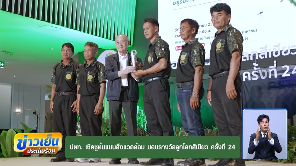 ปตท. เชิดชูต้นแบบสิ่งแวดล้อม มอบรางวัลลูกโลกสีเขียว ครั้งที่ 24