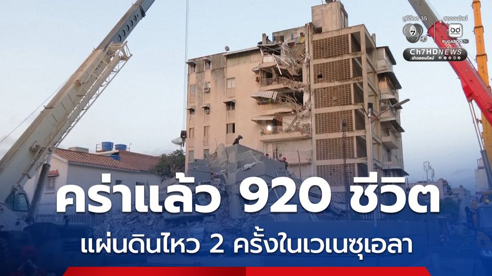 แผ่นดินไหวรุนแรง 2 ครั้งติด ในเวเนซุเอลา คร่าแล้วอย่างน้อย 920 ชีวิต ยังสูญหายอีกกว่า 50,000 คน 