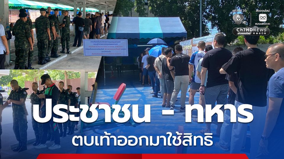 ประชาชน-ทหาร ตบเท้าออกมาใช้สิทธิ พลทหารอายุ 18 ปี ตื่นเต้นเพิ่งอายุครบได้ใช้สิทธิครั้งแรก ขณะที่ ผบช.น. ระบุเหตุการณ์เรียบร้อยดี