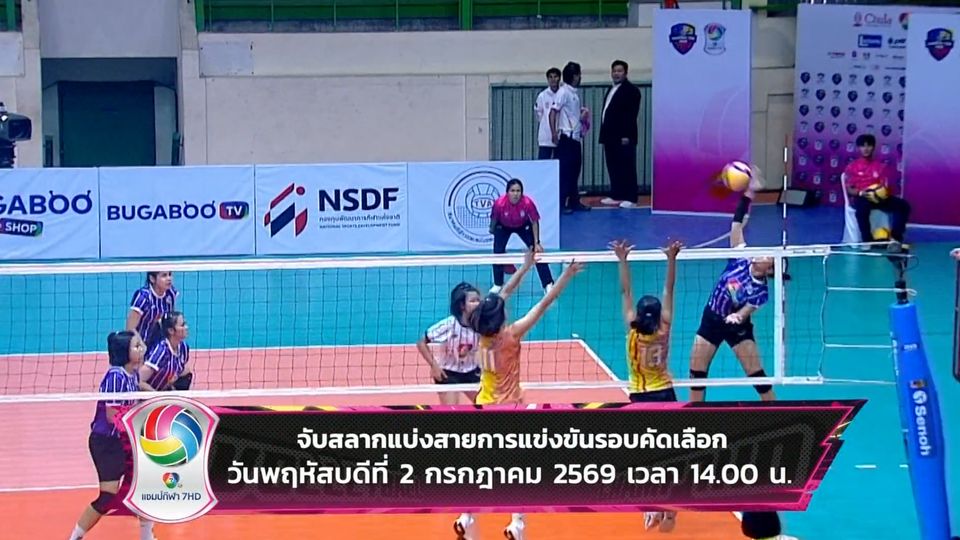 ตบสนั่นเมือง! พร้อมระเบิดศึกวอลเลย์บอล แชมป์กีฬา 7HD 2026 ชวนลุ้นจับสลากแบ่งสาย 2 ก.ค.นี้