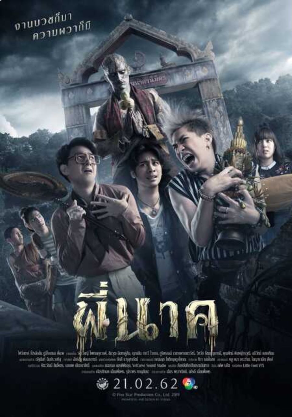 ภาพยนตร์ไทย “พี่นาค”