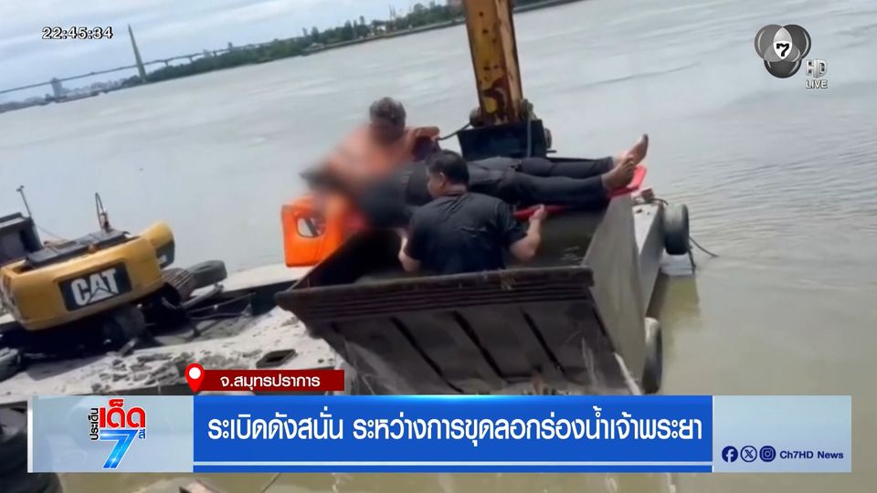 ระเบิดดังสนั่น ระหว่างการขุดลอกร่องน้ำเจ้าพระยา