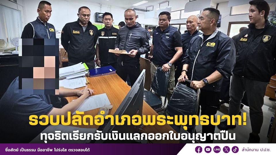 สืบฯ ป.ป.ช. ปฏิบัติการร่วมกับตำรวจ บก.ป.ป.ป. และ ป.ป.ท. รวบปลัดอำเภอพระพุทธบาท เรียกรับเงินแลกกับการดำเนินการออกใบอนุญาตให้ซื้ออาวุธปืนและเครื่องกระสุน (แบบ ป.3)