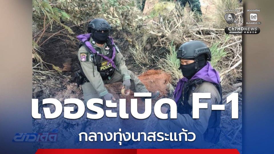 EOD ทำลายระเบิด โผล่กลางทุ่งนา