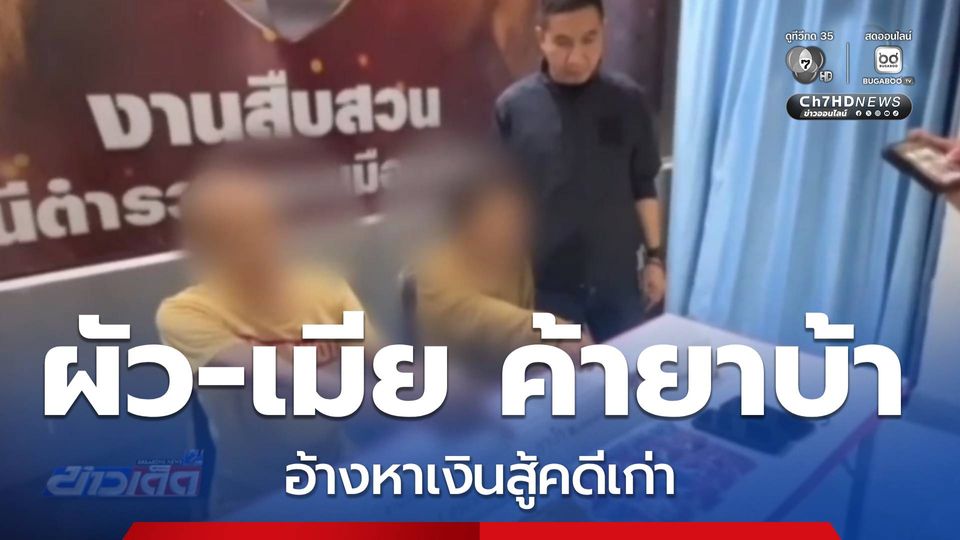 จับสองสามี-ภรรยา ขายยาบ้า อ้างหาเงินสู้คดีเก่า