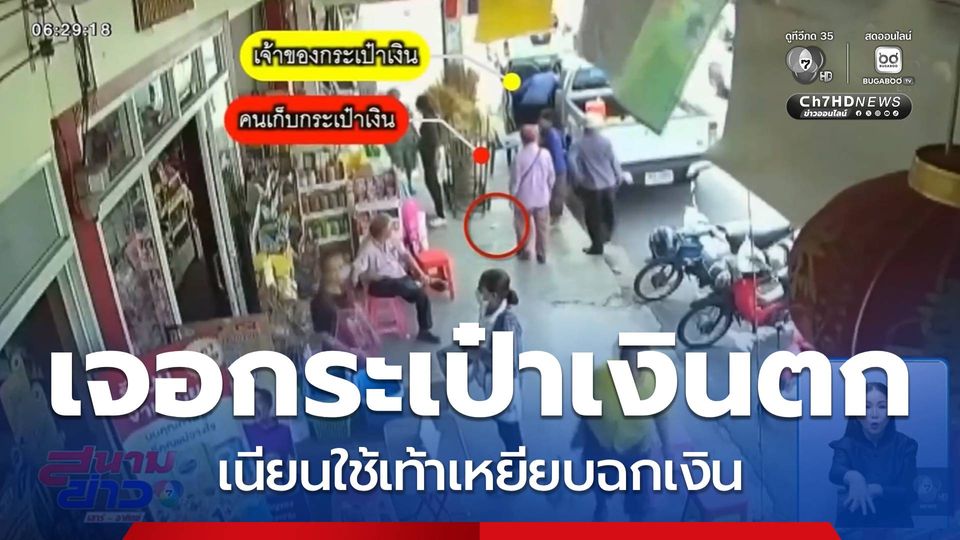 เก็บกระเป๋าเงินได้ไม่คืน จ.ขอนแก่น