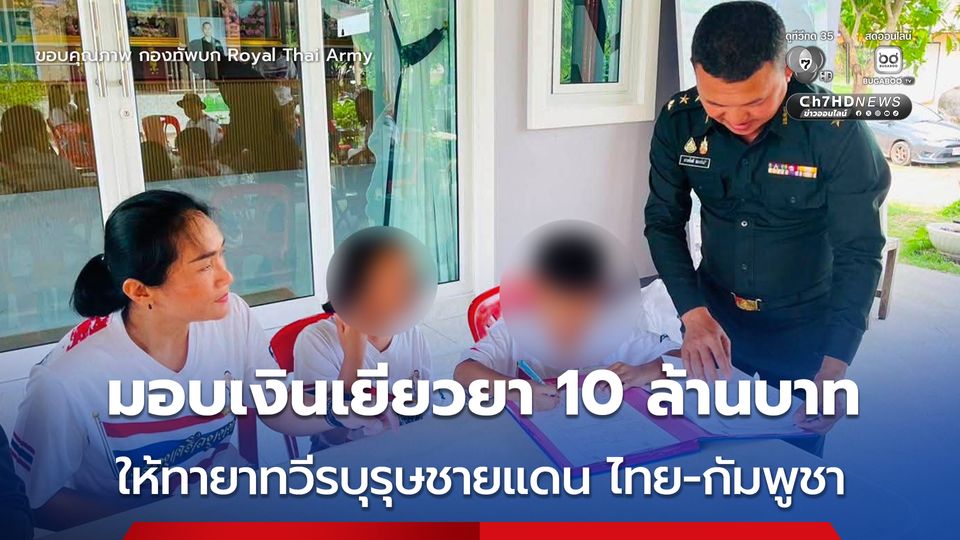 ทบ.มอบเงินเยียวยา 10 ล้านบาท ให้ทายาทของผู้เสียชีวิตจากสถานการณ์สู้รบ ไทย - กัมพูชา