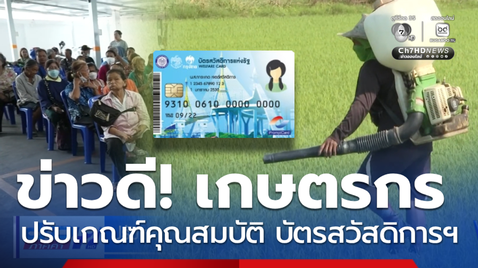 ปรับเกณฑ์พิจารณาคุณสมบัติ บัตรสวัสดิการฯ