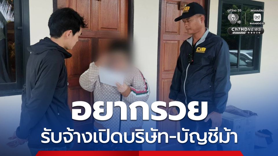 หญิงนายหน้า เปิดบริษัทนอมินี-จัดหาบัญชีม้า แลกเงินปันผลคดีฉ้อโกง