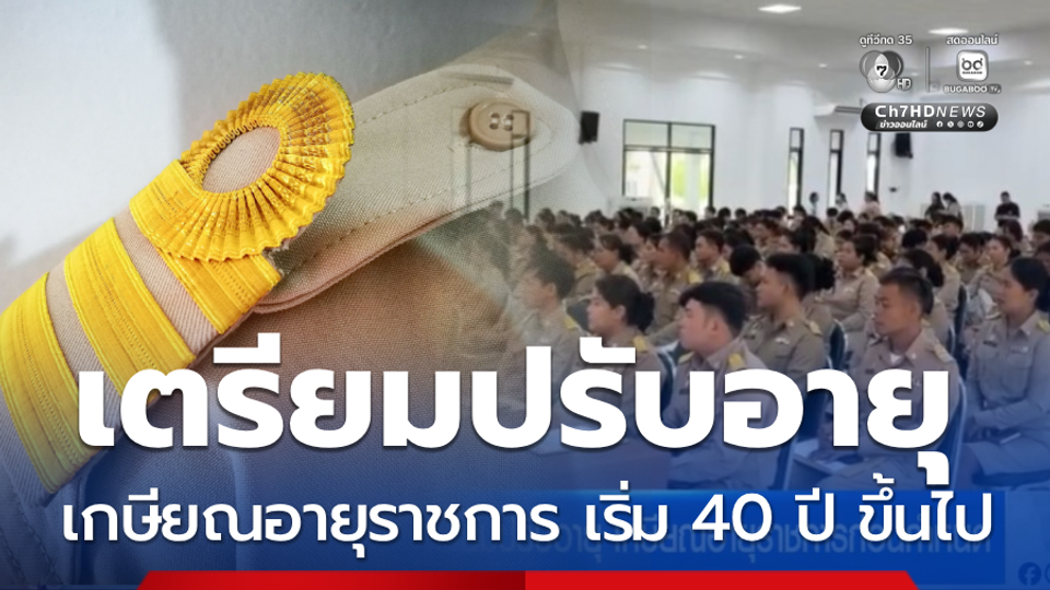 ปกรณ์ เตรียมปรับอายุ เกษียณอายุราชการก่อนกำหนด