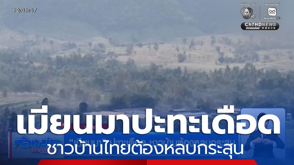 เมียนมา ปะทะเดือด ชาวบ้านต้องหลบกระสุน