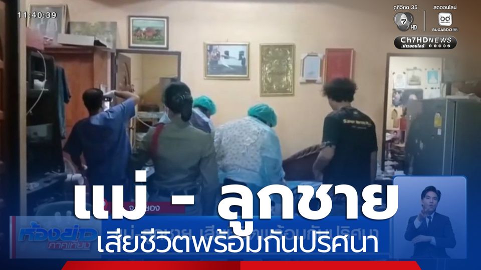 แม่-ลูกชาย เสียชีวิตพร้อมกันปริศนา