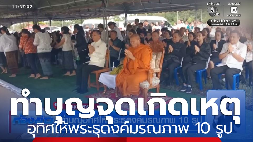 ทำบุญอุทิศให้พระธุดงค์มรณภาพ 10 รูป